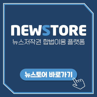 한국언론진흥재단-뉴스저작권(NewStore)