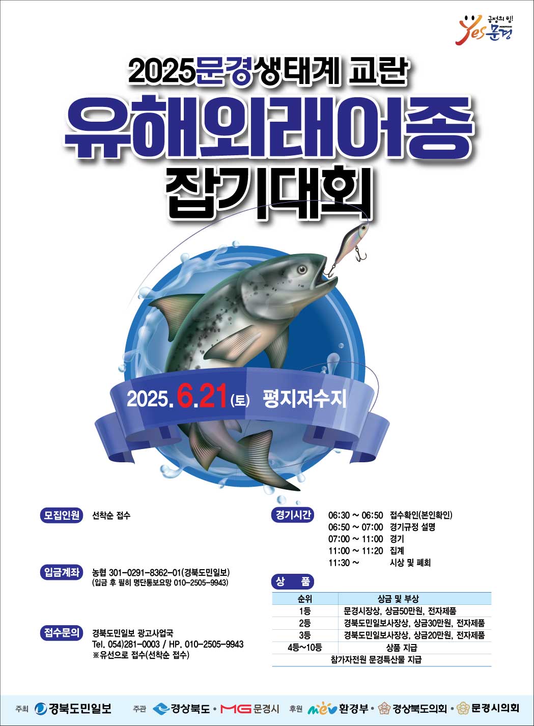 2025 문경 생태계 교란 유해외래어종 잡기대회
