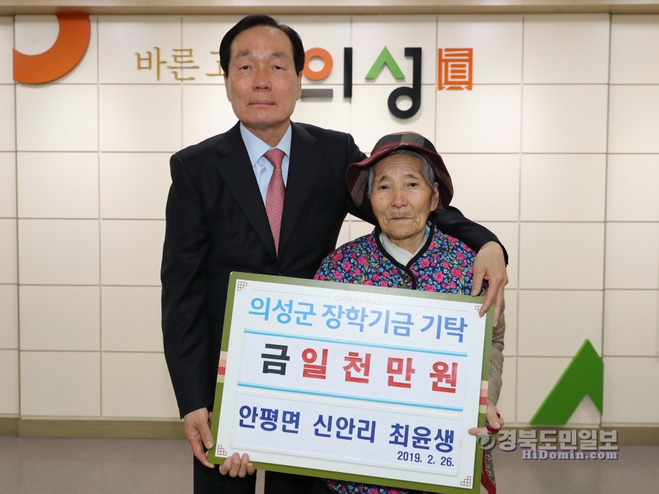 최윤생(오른쪽)할머니는 평소 생활비를 절약해 모은 재산 1000만 원을 지역인재양성을 위한 장학금으로 기탁한 뒤 김주수 의성군수와 기념촬영을 하고 있다.