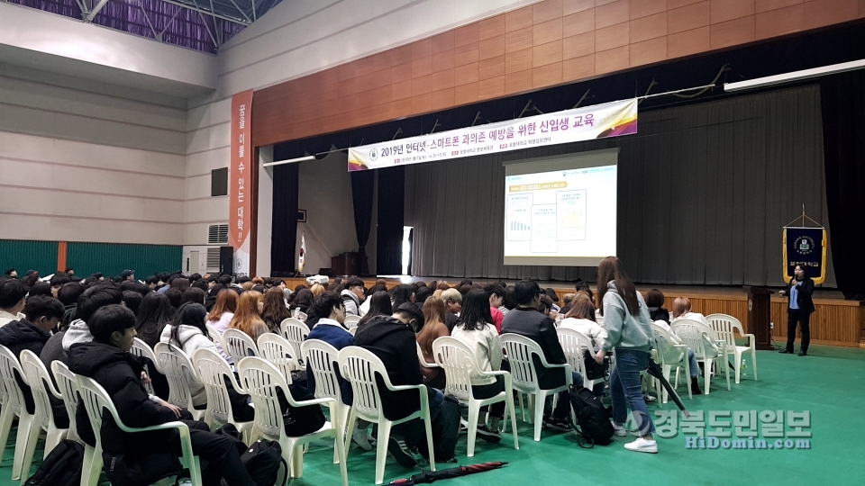 포항대학교가 신입생과 함께하는 다채로운 교육의 장을 펼치고 있는 가운데 인터넷·스마트폰 과의존 예방교육이 진행되고 있다.