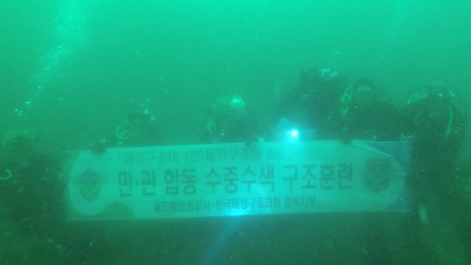 울진해경이 지난 26일 울진군 제동한 인근에서 실시한 심해 수중수색 및 로프 인명구조 훈련 모습.