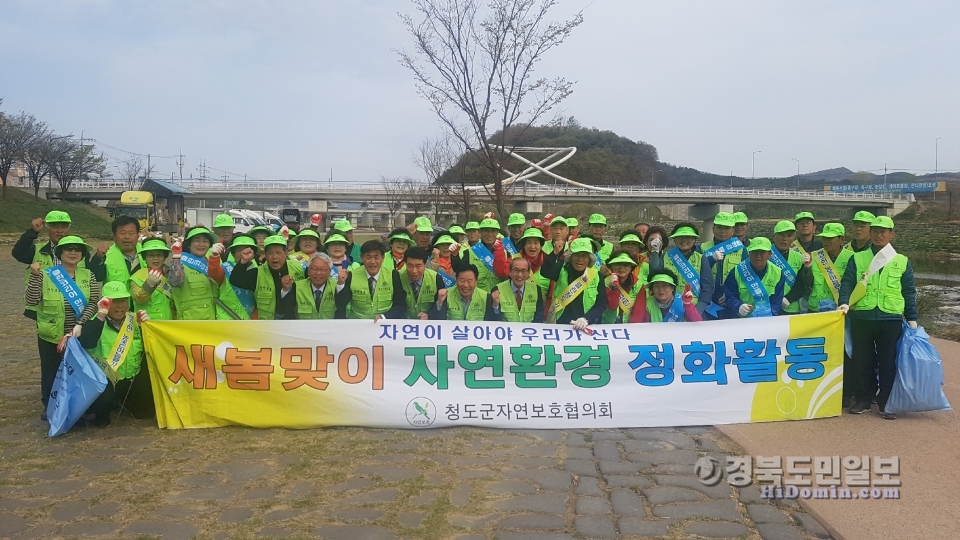 자연보호 청도군 연합회 회원들이 청도천에서 자연정화활동을 한 뒤 기념촬영을 하고 있다.
