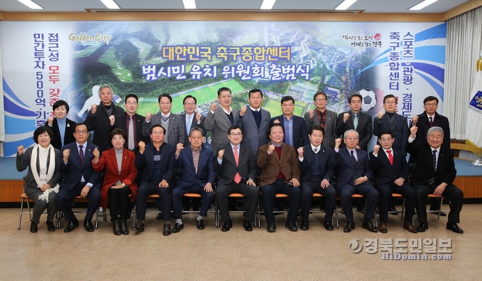 대한민국축구종합센터 범시민 유치위원회 출범식 후 기념촬영.