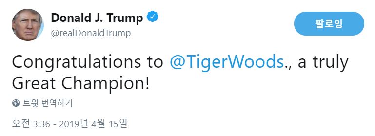 도널드 트럼프 미국령이 15일(한국시간)타이거 우즈의 마스터스 우승을 축하하고 있다.