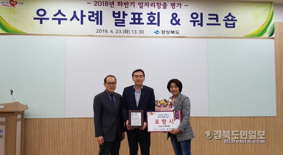 정연대(가운데) 포항시 일자리경제국장이 23일 경북도의 2018 하반기 일자리 창출 평가에서 우수상을 수상하고 있다.