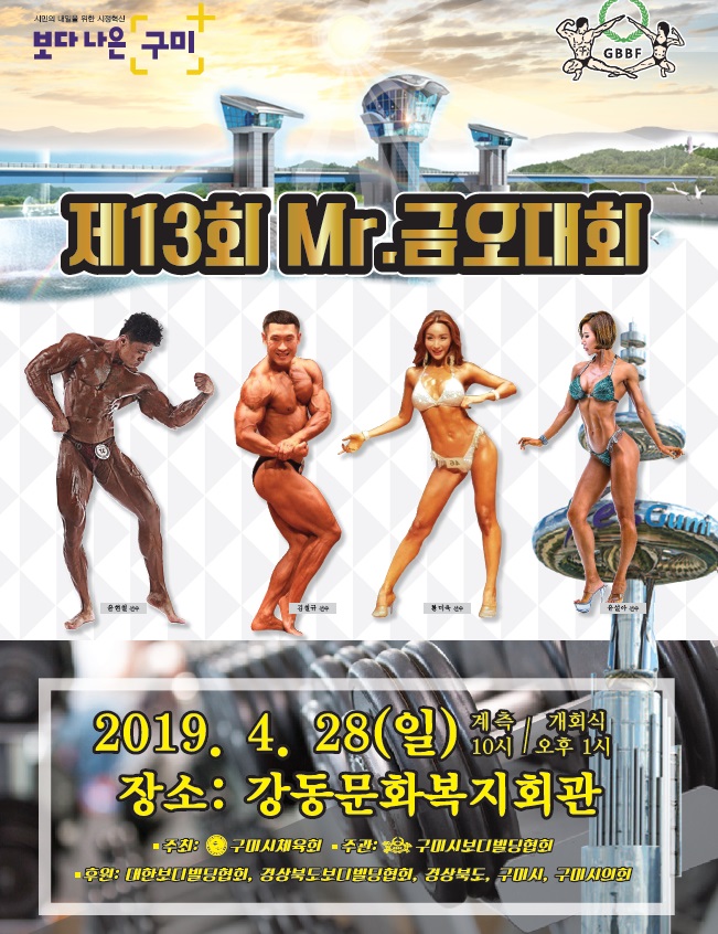 ‘제13회 Mr.금오대회’ 포스터