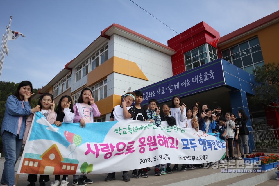 포항대흥초등학교 학생과 교직원들이 9일 오전 학교폭력예방 바른말고운말 캠페인과 함께 하이파이브데이 행사를 진행하고 있다.