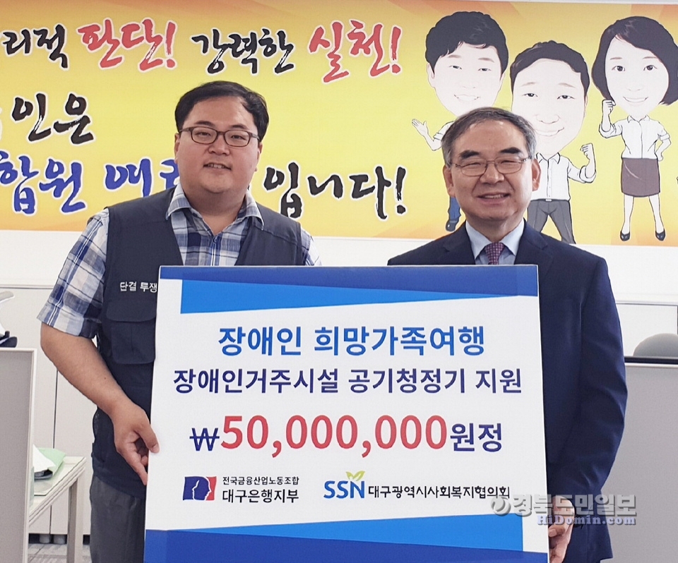 김정원 대구은행 노조위원장(왼쪽)이 지역 장애인 후원금 5000만원을 전달한 후 이재모 대구시사회복지협의회장과 기념촬영을 하고 있다.