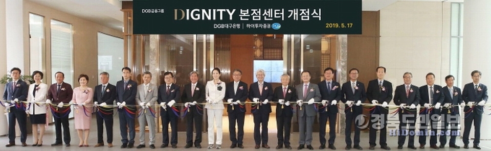 지난 17일 대구 수성동 대구은행 본점에서 열린 대구은행과 하이투자증권 복합점포 1호점인 ‘디그니티(DIGNITY) 본점센터’ 개점식에서 참석 내빈들이 테이프 컷팅을 하고 있다. 사진=DGB금융그룹 제공