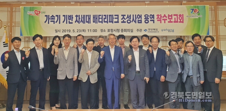 포항시와 경북도는 23일 포항시청에서 가속기 기반 차세대 배터리파크 조성사업에 따른 용역 착수 보고회를 하고 있다.