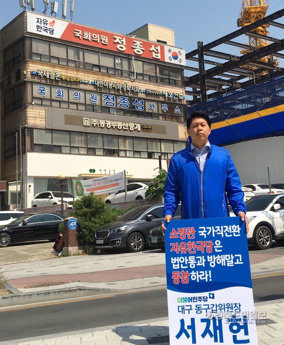 서재헌 민주당 대구 동구갑지역위원장이 최근 지역 내 정종섭 한국당 의원 사무실 앞에서 1인 피켓 시위를 갖고 소방관 국가직 전환 법안 동참을 촉구하고 있다.