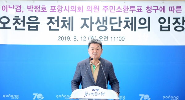 전병섭 새마을지도자 오천읍협의회장이 12일 포항시청에서 오천읍 일부주민들이 추진하고 있는 포항시의의 주민소환제에 대해 반대하는 입장을 발표하고 있다. 뉴스1