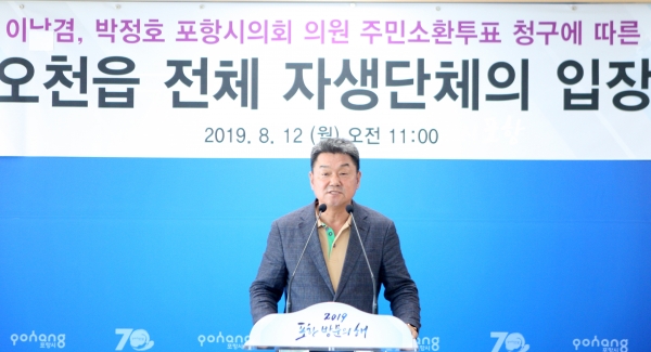 전병섭 새마을지도자 오천읍협의회장이 12일 포항시청에서 오천읍 일부주민들이 추진하고 있는 포항시의의 주민소환제에 대해 반대하는 입장을 발표하고 있다. 뉴스1