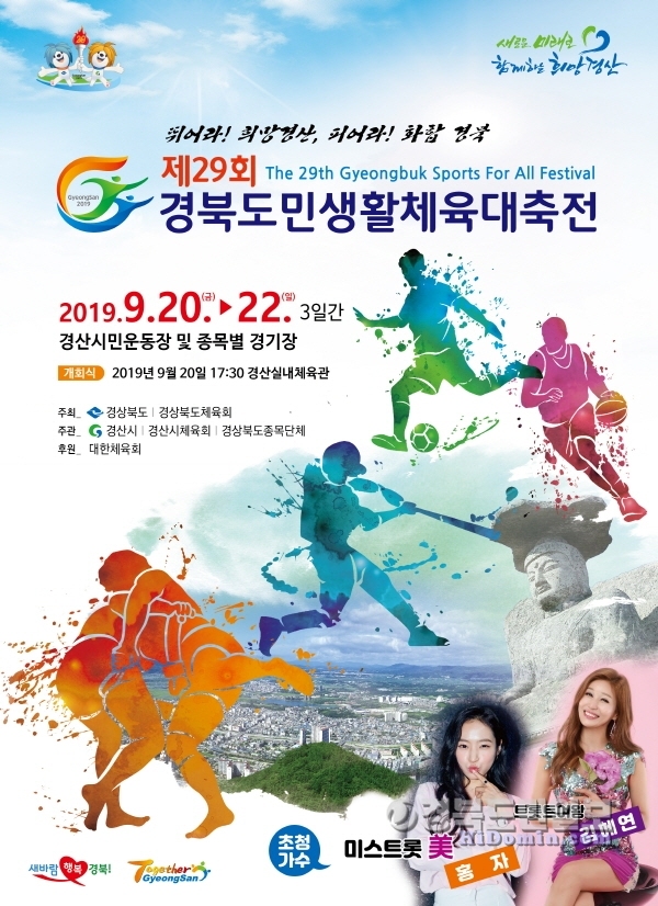 제29회 경북도민생활체육대축전 포스터. 사진=경북도 제공