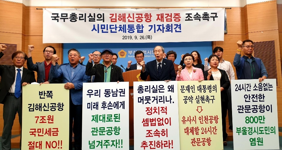 지난 9월26일 오후 부산시의회 브리핑룸에서 부산지역 시민단체가 기자회견을 열고 '김해신공항' 검증에 나선 국무총리실을 향해 정치적 셈법없이 김해신공항 백지화 여부를 조속히 판정하라"고 촉구하고 있다. 뉴스1