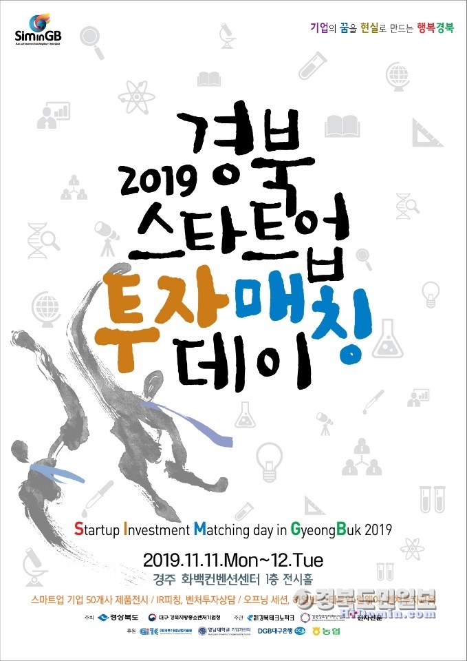 2019 경북 스타트업 투자 매칭데이 포스터. 사진=경북도 제공