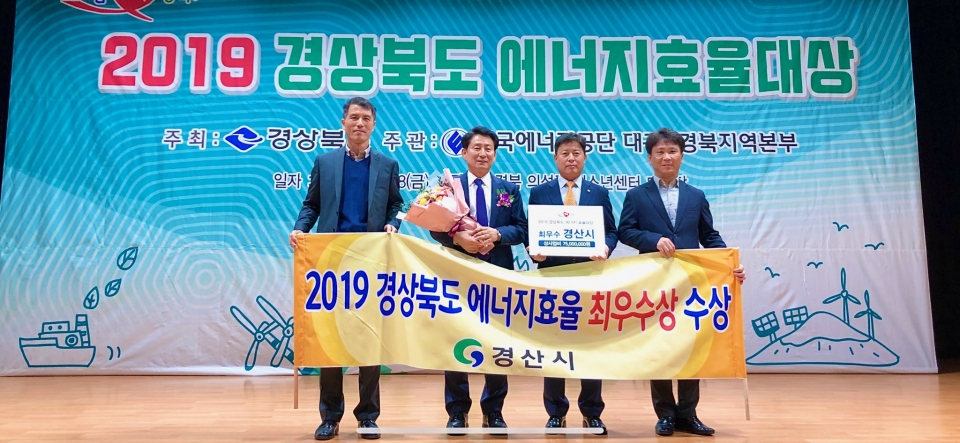 경산시는 지난 8일 의성군 청소년센터 대강당에서 개최된 ‘2019년 경상북도 에너지효율대상’ 시상식에서 ‘최우수상’을 수상과 상사업비 7500만원을 받았다.