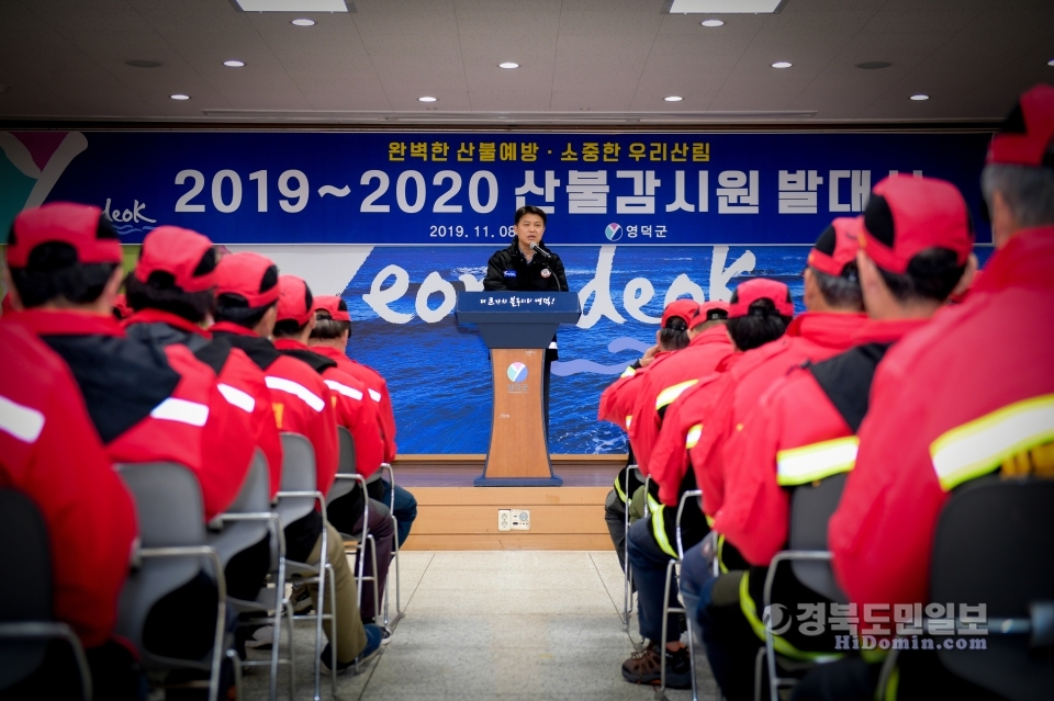 영덕군은 지난 8일 산불조심 기간을 맞아 군청 대회의실에서 ‘영덕군산불전문예방진화대원 및 산불감시원 발대식’을 가졌다.