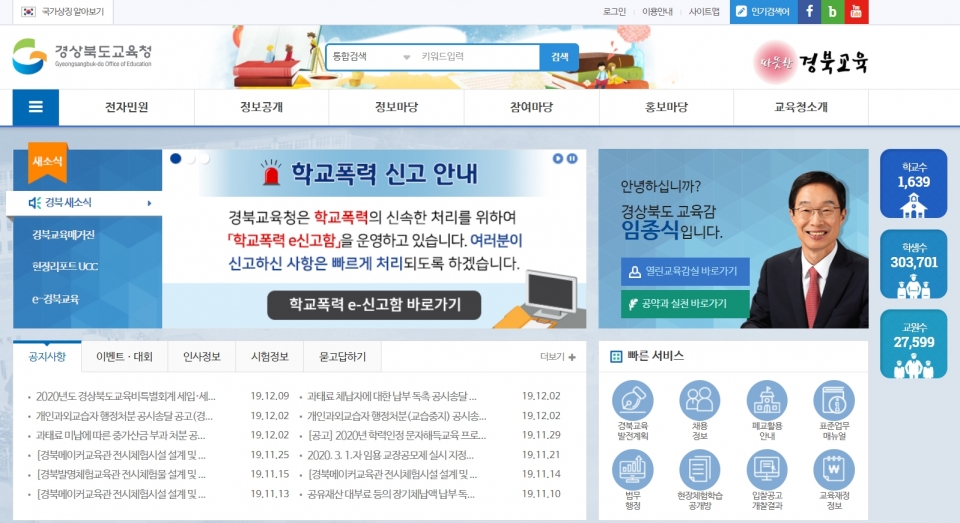 경북교육청 홈페이지 화면.