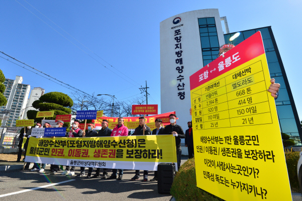 경북 울릉군민들이 20일 오전 포항지방해양수산청 앞에서 2월 28일자로 선령 만료일이 끝난 썬플라워호 대신 포항~울릉 항로에 투입될 대체 선박 운항면허를 취소할 것을 요구하는 집회를 하고 있다. 주민들은