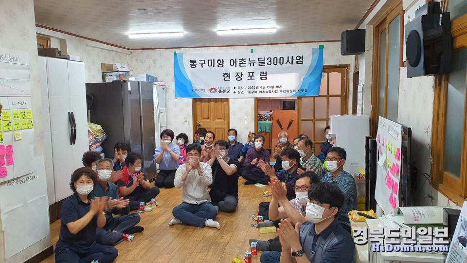 울릉군, 통구미항 어촌뉴딜300사업 추진을 위해 현장 포럼을 진행중이다(사진 울릉군)