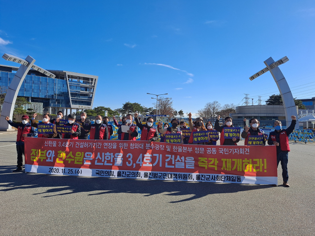 울진범군민대책위원회와 울진군의회가 25일 한울원전본부 정문 앞에서 ‘신한울 3·4호기 건설을 즉각 재개와 허가 기간 연장’을 촉구하고 있다.