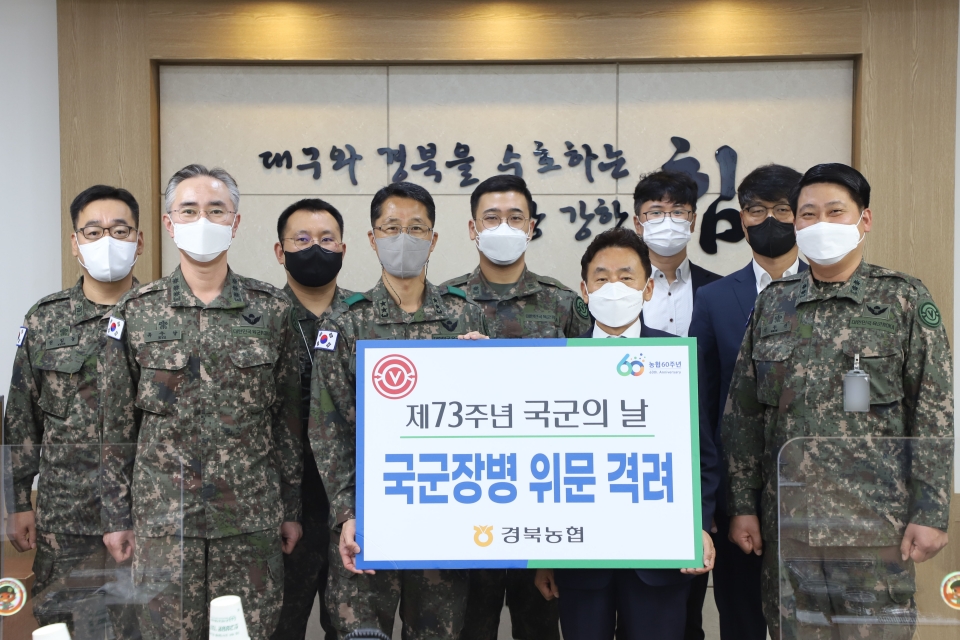 경북농협 김춘안 본부장(우측 두 번째)이 제73주년 국군의 날을 맞아 육군 제50보병사단을 방문해 위문금을 전달하고 있다.