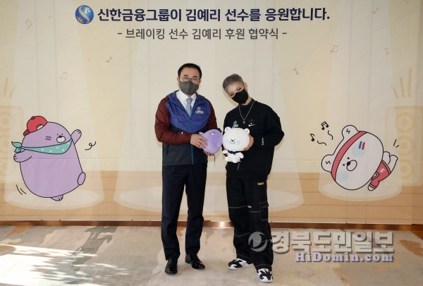 신한금융그룹, 브레이킹 국가대표 김예리 선수 후원