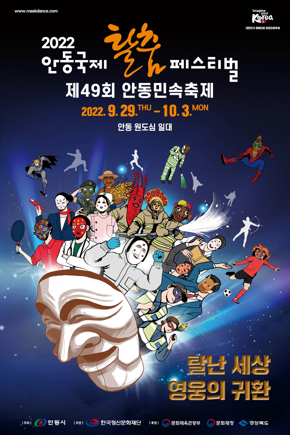 '2022 안동국제탈춤페스티벌 포스터'