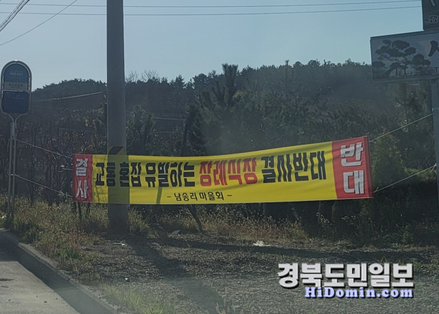 장례식장 건설을 반대하는 현수막.