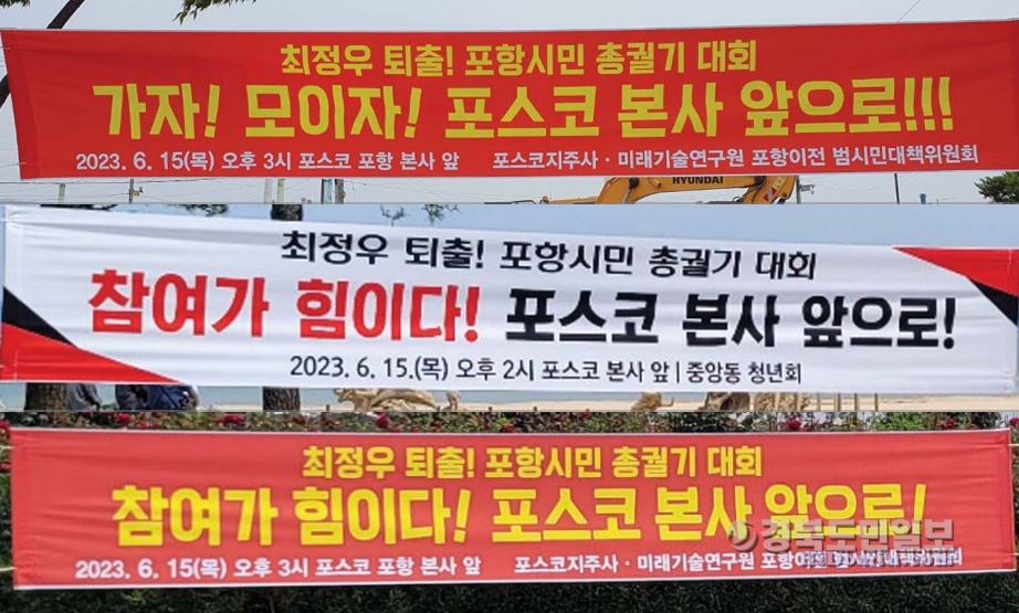 범대위가 오는 15일 개최 예정인 ‘포스코 지주사 관련 범시민보고대회 및 최정우 퇴진 총궐기대회’를 앞두고 포항 시가지 곳곳에 현수막을 내걸어 참여 분위기를 띄우고 있다.