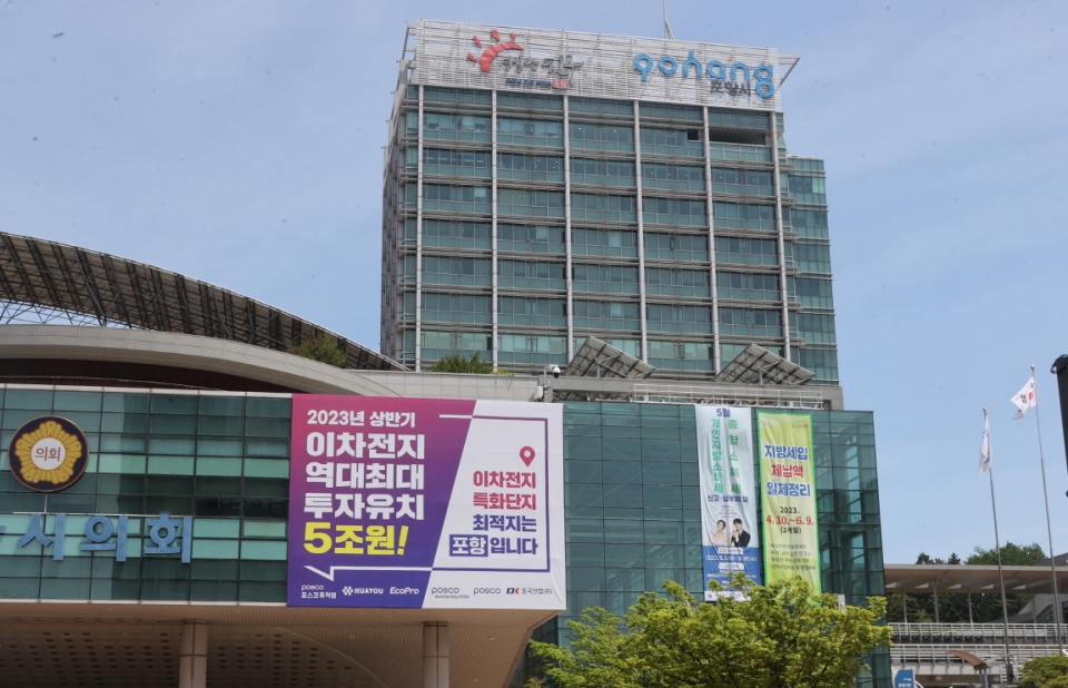 포항시가 올 상반기에만 이차전지 소재 기업으로부터 5조 원에 이르는 투자유치에 성공하며 이차전지 특화단지 최적지임을 증명하고 있다. 사진은 포항시청에 게시돼 있는 현수막 모습. 사진=포항시 제공