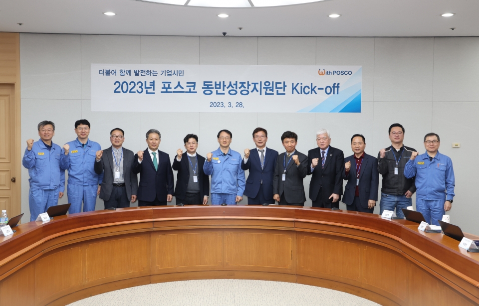 포스코는 2002 동반성장지수에서 최우수 등급을 받았다. 사진은 2023년 포스코 동반성장지원단 출범식에서 관계자들이 기념촬영을 하고 있다.