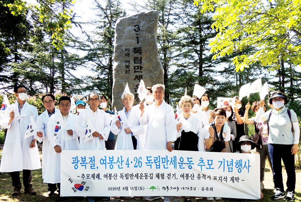 광복 75주년 광복절을 맞아 2020년 8월 대구 동구 미대 여봉산(礪峰山) 4·26 독립만세운동 8인 애국지사 추모 기념행사를 가졌다. 대구동구청 사진제공.