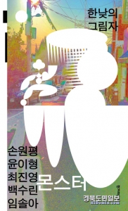 손원평, 윤이형, 최진영, 백수린, 임솔아  지음. 한겨레출판사.
