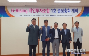 경북창조경제혁신센터 관계자들이 G-Rising 개인투자조합 1호 결성총회서 기념촬영을 하고 있다.