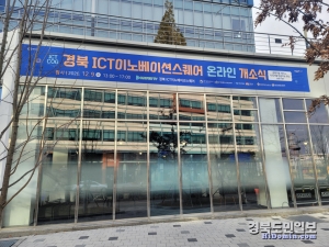 ICT이노베이션스퀘어는 산업인력을 대상으로 디지털 기술 역량을 갖춘 실무형 인재 양성을 위한 거점으로 김천 혁신도시 일원에 위치해 있다.