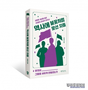 신간 표지-역사에 불꽃처럼 맞선 자들