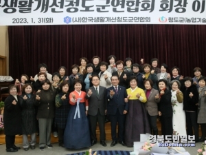 (사)한국생활개선청도군연합회는 지난달 31일 제17·제18대 이·취임식을 개최하고 기념촬영을 하고 있다.