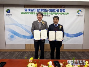 경북개발공사와 전남개발공사는 영·호남이 함께하는 아름다운 동행 업무협약을 체결 했다.