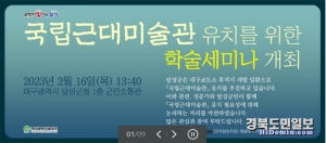 ‘국립 근대미술관 유치를 위한 학술 세미나’ 안내 웹 이미지. 사진=달성군 홈페이지 캡처