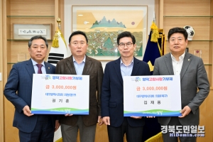 영덕군 출신의 대구광역시의회 권기훈(동구3) 의원과 김재용(북구3) 의원이 지난 22일 김광열 영덕군수를 방문해 각각 고향사랑기부금 300만원을 기탁하는 애향심을 발휘해 잔잔한 감동을 주고 있다.