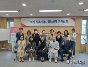 구미시는 지난 22일 구미치매안심센터에서 치매관리사업의 성공적 수행을 위해 2023년 구미시 치매지역사회협의체 운영회의를 개최했다.
