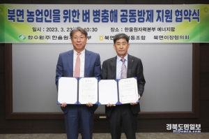 한울원자력본부는 23일 북면농업협동조합(조합장 어승수)과 ‘북면 농업인을 위한 벼 병충해 공동방제 지원’ 사업 협약식을 가졌다.