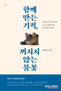 포스텍 융합문명연구원이 태풍 힌남노의 피해를 극복한 기록을 담은 ‘함께 만든 기적, 꺼지지 않는 불꽃’