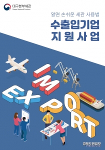 ‘알면 손쉬운 세관 사용법’ 책자. 사진=대구세관 제공