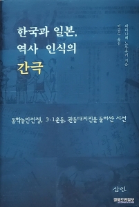 표지-한국과 일본, 역사 인식의 간극