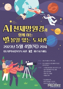 ‘별 볼일 있는 도서관’ 프로그램 안내 포스터. 사진=KT 대구경북광역본부 제공