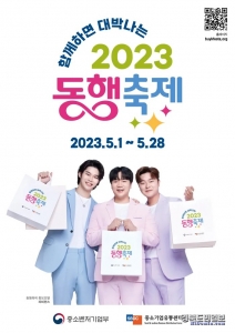 ‘2023 동행축제’ 공식 홍보 포스터. 사진=중기부 제공