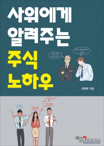 사위에게알려주는주식노하우